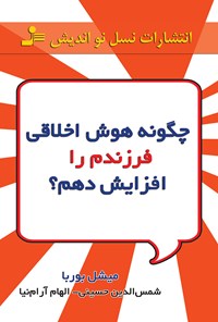 کتاب چگونه هوش اخلاقی فرزندم را پرورش دهم اثر میشل بوربا