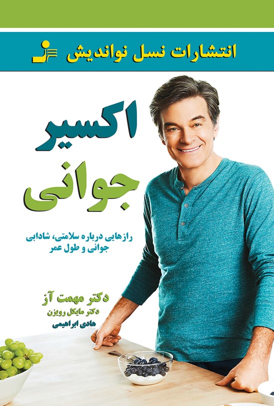 تصویر جلد کتاب اکسیر جوانی؛ رازهایی دربارهی سلامتی، شادابی، جوانی و طول عمر