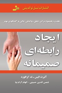 تصویر جلد کتاب ایجاد رابطه‌ای صمیمانه؛ هفت رهنمود برای خلق روابطی عادی و گفتگویی بهتر