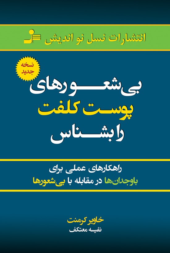 تصویر جلد کتاب بیشعورهای پوستکلفت را بشناس؛ راهکارهای عملی برای باوجدانها در مقابله با بیشعورها