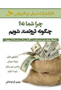 تصویر جلد کتاب چرا شما نه؟ چگونه ثروتمند شویم؛ راهکارهای خردمندانه بزرگ‌ترین ثروت‌سازان جهان