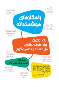 کتاب راهکارهای هوشمندانه؛ ۶۸ تکنیک برای طوفان فکری حل مسئله و تصمیم‌گیری اثر دیوید کاتن