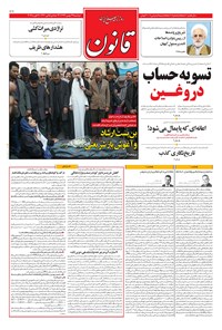 روزنامه قانون - ۱۳۹۷/۱۱/۲۹ روزنامه قانون - ۱۳۹۷/۱۱/۲۹