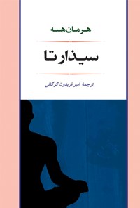 کتاب سیذارتا اثر هرمان هسه