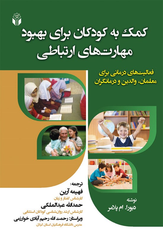تصویر جلد کتاب کمک به کودکان برای بهبود مهارتهای ارتباطی: فعالیتهای درمانی برای معلمان، والدین و درمانگران