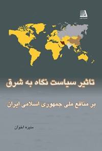 تصویر جلد کتاب تأثیر سیاست نگاه به شرق بر منافع ملی جمهوری اسلامی ایران