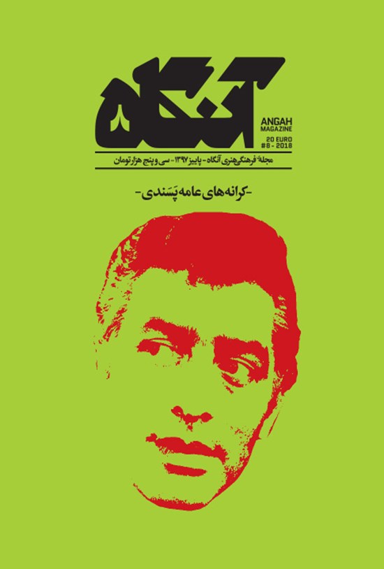 تصویر جلد کتاب فصلنامه آنگاه ـ شماره ۸ (کرانههای عامهپسندی) ـ پاییز ۹۷