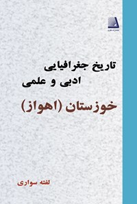 کتاب تاریخ جغرافیایی ادبی و علمی خوزستان؛ قرن اول تا ششم هجری اثر لفته سواری