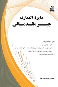 کتاب دایرة‌المعارف جبر مقدماتی اثر محمدرضا شریفی کیا