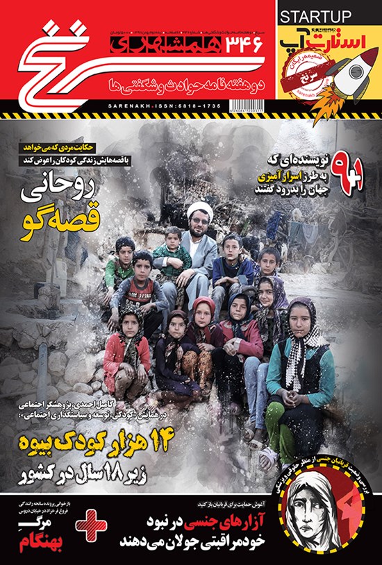 تصویر جلد کتاب دوهفتهنامه همشهری سرنخ ـ شماره ۳۴۶ ـ نیمه دوم بهمن ۹۷