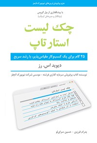 کتاب چک لیست استارتاپ؛ ۲۵ گام برای یک کسب و کار مقیاس‌پذیر با رشد سریع اثر دیوید رز