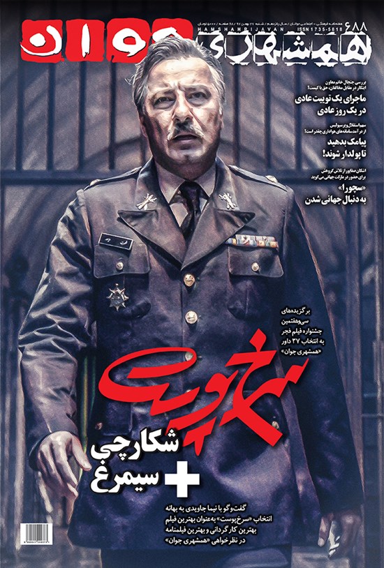 تصویر جلد کتاب هفتهنامه همشهری جوان ـ شماره ۶۸۸ ـ شنبه ۲۷ بهمن ۹۷