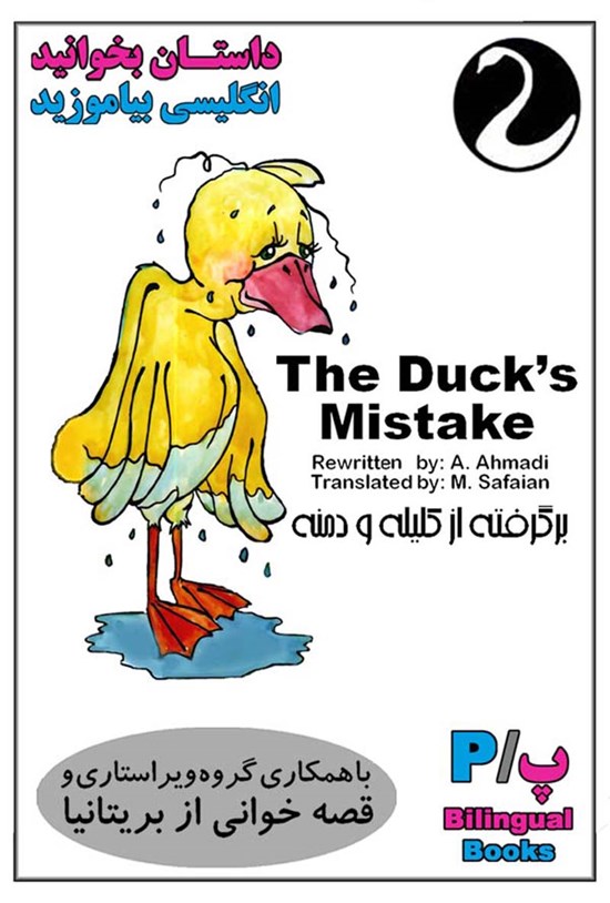 تصویر جلد کتاب کتاب دو زبانه The Duck’s Mistake