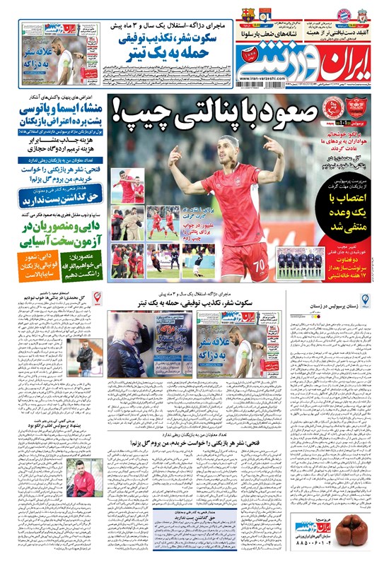 تصویر جلد کتاب ایران ورزشی - ۱۳۹۷ سه شنبه ۳۰ بهمن