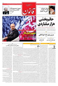 روزنامه قانون - ۱۳۹۷/۱۱/۳۰ روزنامه قانون - ۱۳۹۷/۱۱/۳۰
