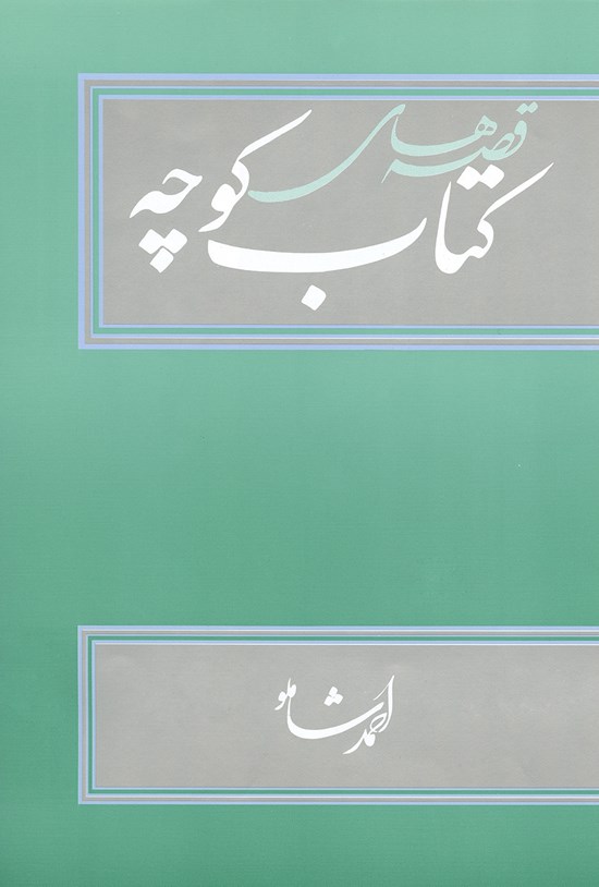 تصویر جلد کتاب قصههای کتاب کوچه