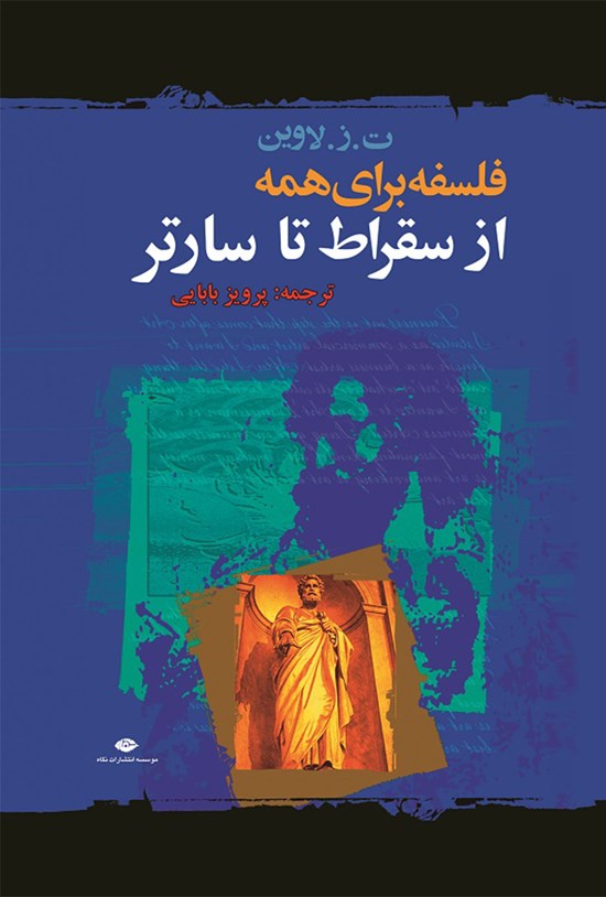 تصویر جلد کتاب از سقراط تا سارتر: فلسفه برای همه