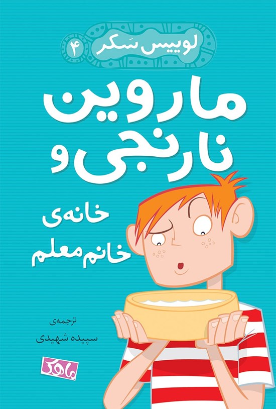 تصویر جلد کتاب ماروین نارنجی و خانهی خانم معلم ۴
