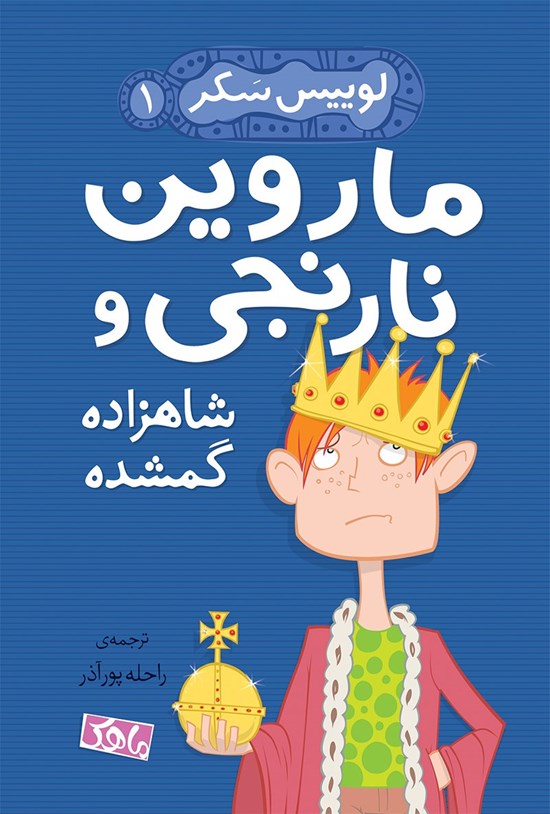 تصویر جلد کتاب ماروین نارنجی و شاهزادهی گمشده ۱
