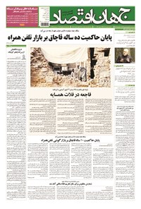 تصویر جلد کتاب جهان اقتصاد - سه شنبه ۵ آبان ماه ۹۴