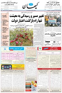 تصویر جلد کتاب کیهان - چهارشنبه ۰۱ اسفند ۱۳۹۷