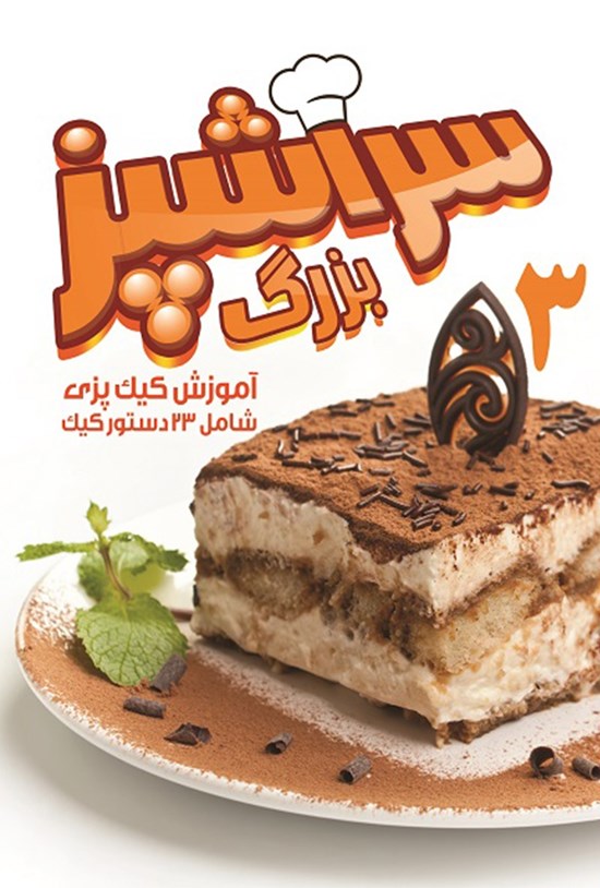 تصویر جلد کتاب سرآشپزبزرگ ۳؛ آموزش کیکپزی شامل ۲۳ دستور کیک