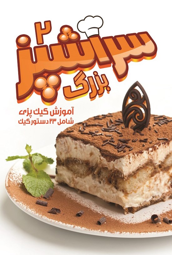 تصویر جلد کتاب سرآشپزبزرگ ۲؛ آموزش کیکپزی شامل ۲۳ دستور کیک