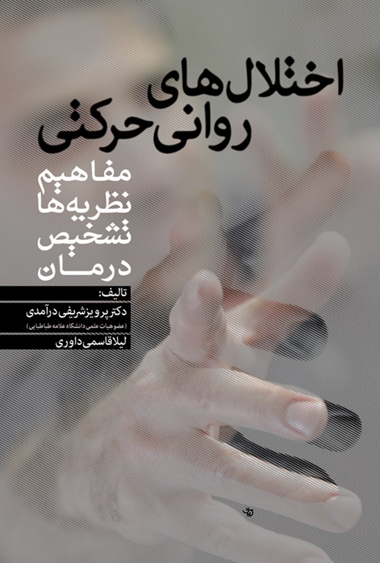 تصویر جلد کتاب اختلالهای روانی حرکتی مفاهیم، نظریهها، تشخص و درمان