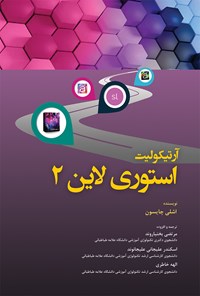 تصویر جلد کتاب آرتیکولیت استوری لاین ۲