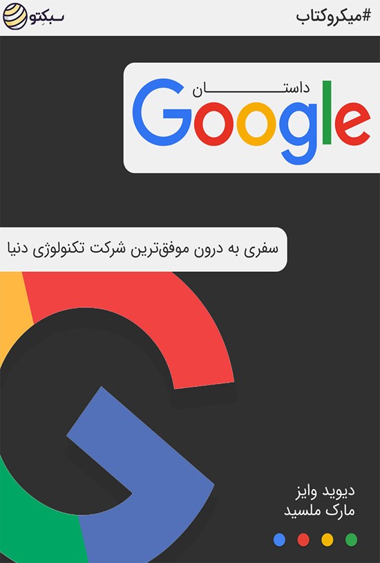 تصویر جلد کتاب داستان گوگل؛ سفری به درون موفقترین شرکت تکنولوژی دنیا (خلاصه کتاب)