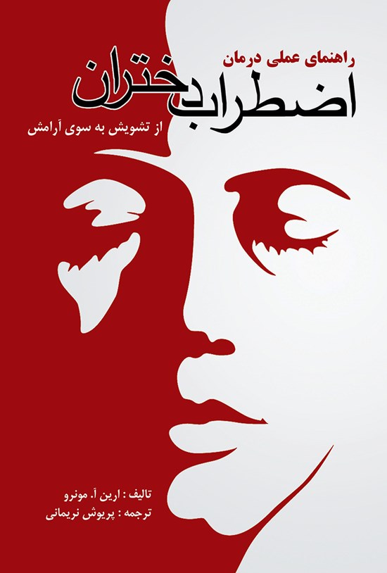 تصویر جلد کتاب راهنمای عملی درمان اضطراب دختران «از تشویش به سوی آرامش»