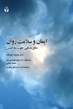 ایمان و سلامت روان؛ منابع مذهبی جهت شفاجستن (جلد اول) اثر هارولد کوئنیگ