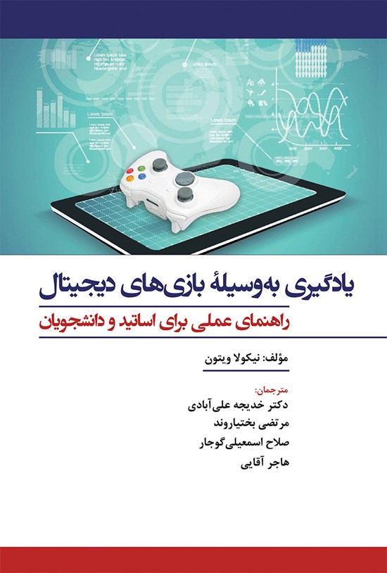 تصویر جلد کتاب یادگیری به وسیلهی بازیهای دیجیتال