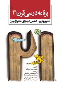 کتاب برنامه‌ی درسی قرن ۲۱؛ تعلیم و تربیت اساسی در دنیای متحول امروز اثر آی دی هیز جکوبز