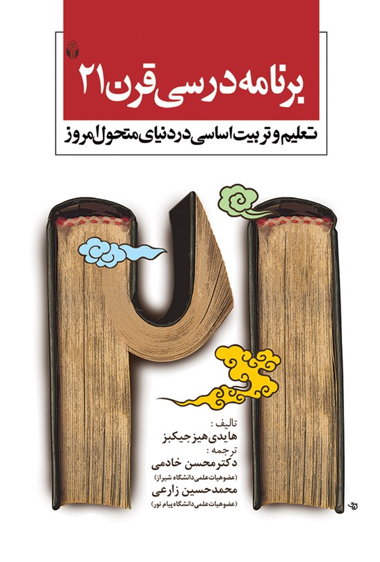 تصویر جلد کتاب برنامهی درسی قرن ۲۱؛ تعلیم و تربیت اساسی در دنیای متحول امروز