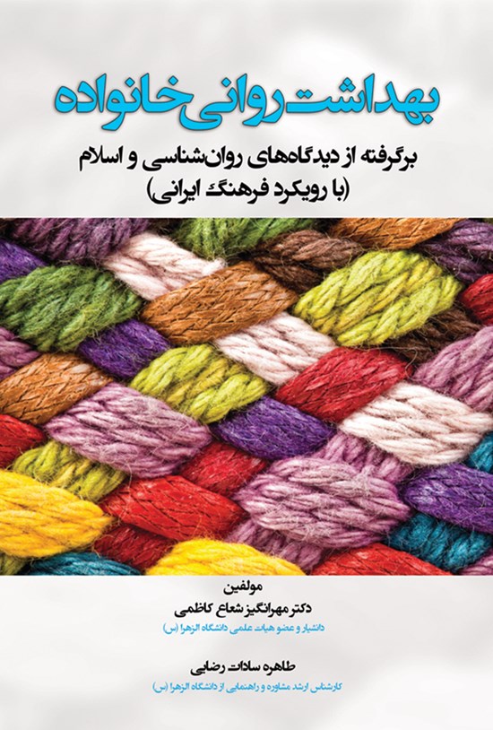 تصویر جلد کتاب بهداشت روانی خانواده؛ برگرفته از دیدگاههای روانشناسی و اسلام با رویکرد فرهنگ ایرانی