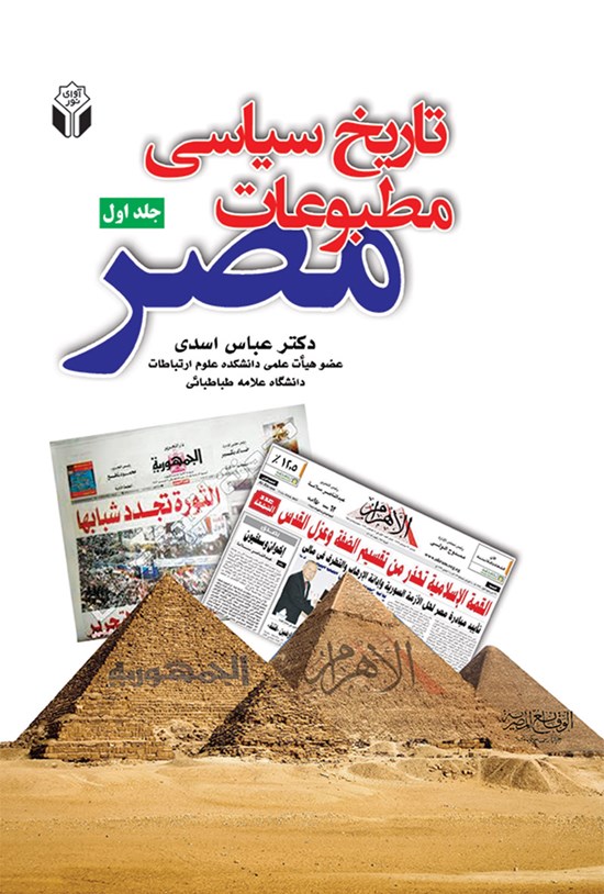 تصویر جلد کتاب تاریخ سیاسی مطبوعات مصر (جلد اول)
