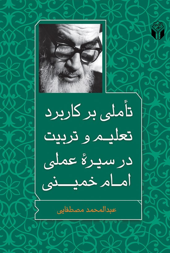 تصویر جلد کتاب تأملی بر کاربرد تعلیم و تربیت در سیرهی عملی امام خمینی