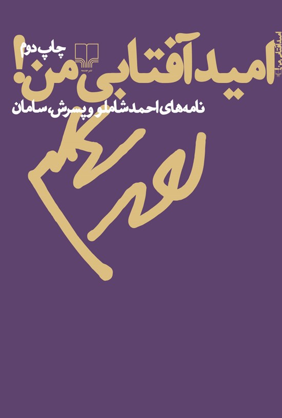 تصویر جلد کتاب امید آفتابی من نامههای احمد شاملو و پسرش سامان