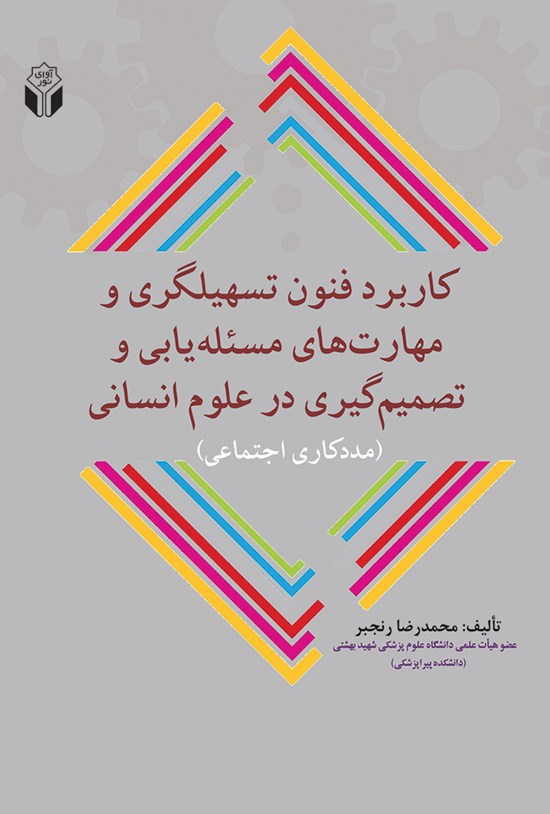 تصویر جلد کتاب کاربرد فنون تسهیلگری و مهارتهای مسئلهیابی و تصمیمگیری در علوم انسانی