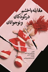 تصویر جلد کتاب مقابله با خشم در کودکان و نوجوانان