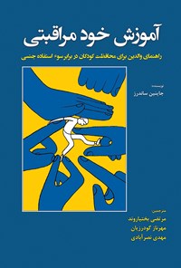 تصویر جلد کتاب آموزش خودمراقبتی؛ راهنمای والدین برای محافظت کودکان در برابر سواستفاده جنسی