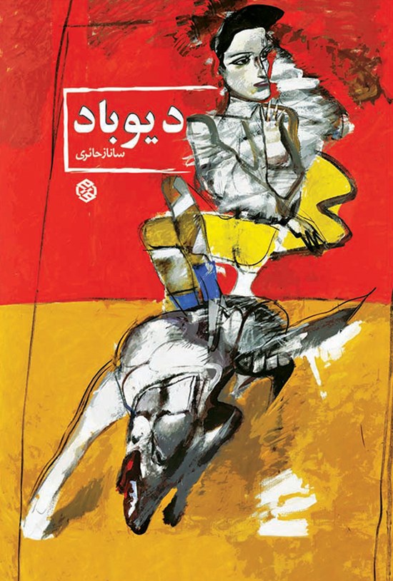 تصویر جلد کتاب دیوباد