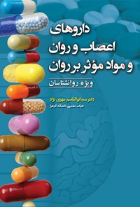 کتاب داروهای اعصاب و روان و مواد مؤثر بر روان اثر سیدابوالقاسم مهری‌نژاد