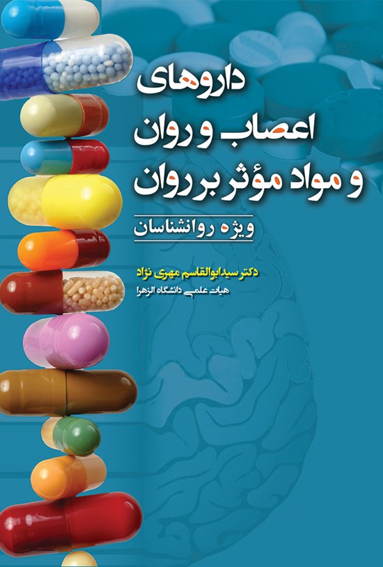 تصویر جلد کتاب داروهای اعصاب و روان و مواد مؤثر بر روان