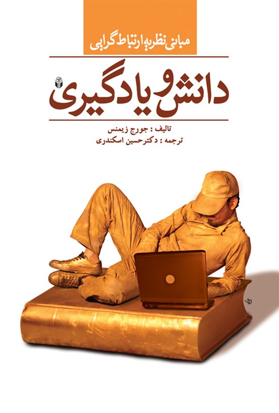 تصویر جلد کتاب دانش و یادگیری؛ مبانی نظریه ارتباطگرایی