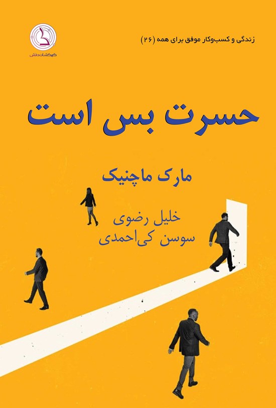 تصویر جلد کتاب حسرت بس است