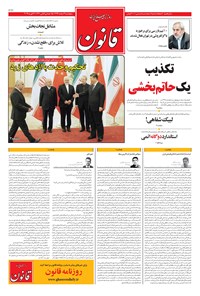 روزنامه قانون - ۱۳۹۷/۱۲/۰۲ روزنامه قانون - ۱۳۹۷/۱۲/۰۲