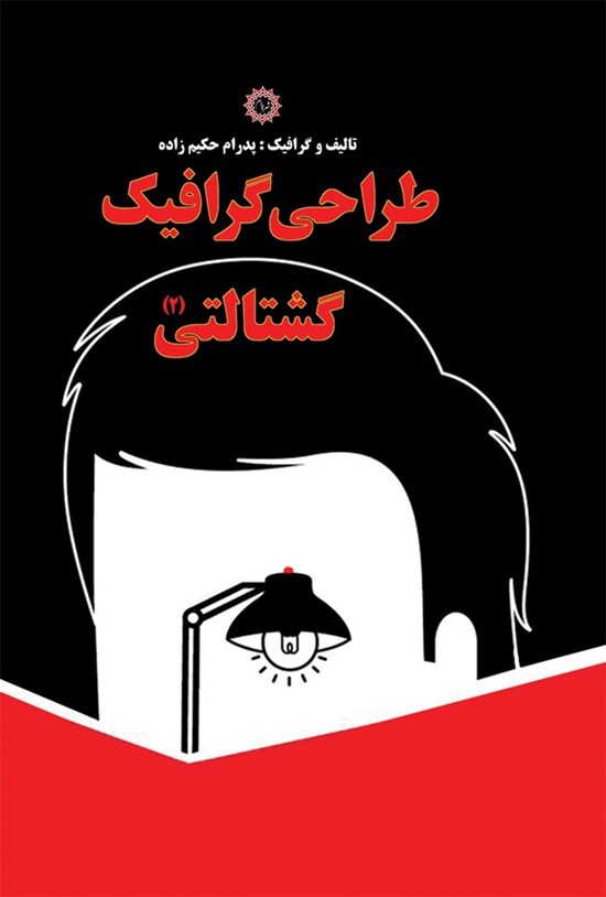 تصویر جلد کتاب طراحی گرافیک گشتالتی (۲)