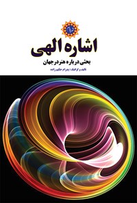 کتاب اشاره الهی اثر پدرام حکیم زاده